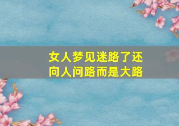 女人梦见迷路了还向人问路而是大路