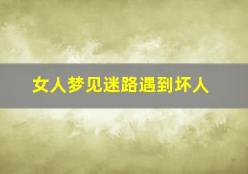 女人梦见迷路遇到坏人