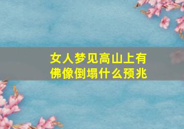 女人梦见高山上有佛像倒塌什么预兆