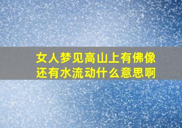 女人梦见高山上有佛像还有水流动什么意思啊