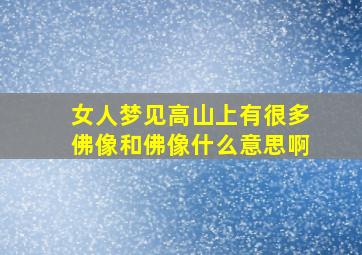 女人梦见高山上有很多佛像和佛像什么意思啊