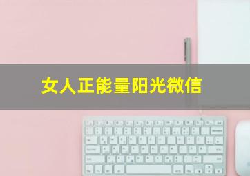 女人正能量阳光微信