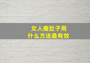 女人瘦肚子用什么方法最有效