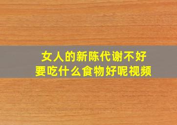 女人的新陈代谢不好要吃什么食物好呢视频