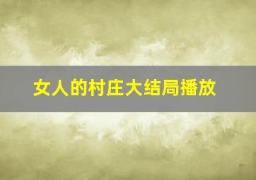 女人的村庄大结局播放