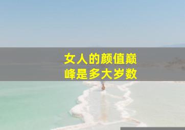 女人的颜值巅峰是多大岁数