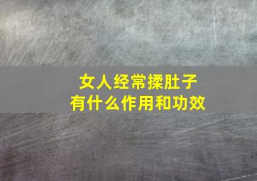 女人经常揉肚子有什么作用和功效