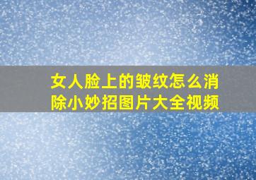 女人脸上的皱纹怎么消除小妙招图片大全视频