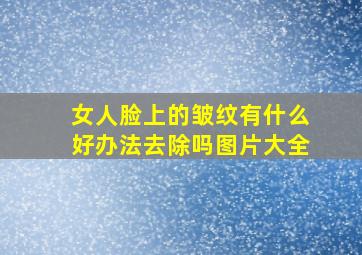 女人脸上的皱纹有什么好办法去除吗图片大全