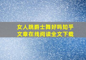 女人跳爵士舞好吗知乎文章在线阅读全文下载