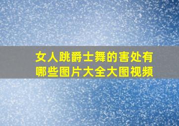 女人跳爵士舞的害处有哪些图片大全大图视频