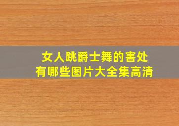 女人跳爵士舞的害处有哪些图片大全集高清