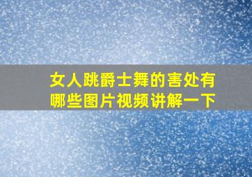 女人跳爵士舞的害处有哪些图片视频讲解一下