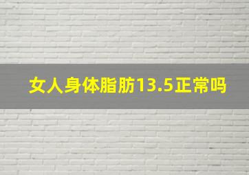 女人身体脂肪13.5正常吗