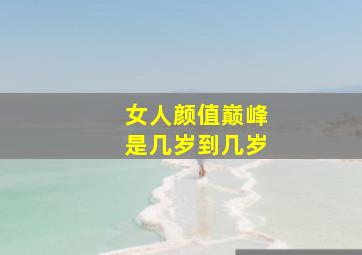 女人颜值巅峰是几岁到几岁