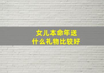 女儿本命年送什么礼物比较好