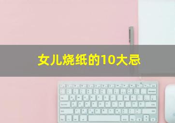 女儿烧纸的10大忌