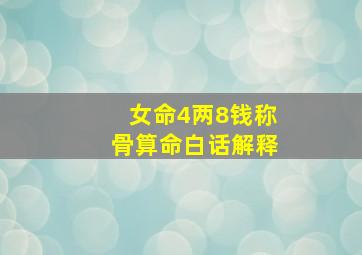 女命4两8钱称骨算命白话解释