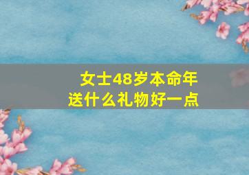 女士48岁本命年送什么礼物好一点