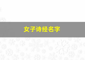 女子诗经名字