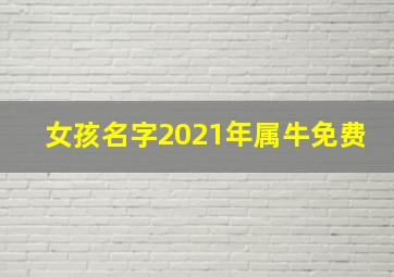 女孩名字2021年属牛免费