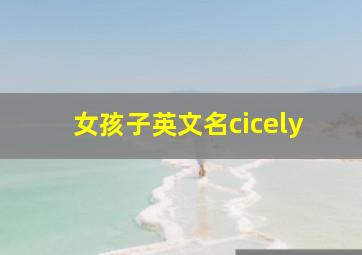 女孩子英文名cicely