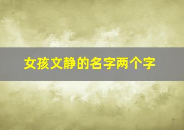 女孩文静的名字两个字