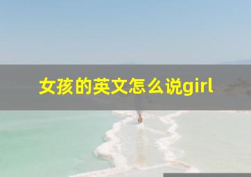 女孩的英文怎么说girl