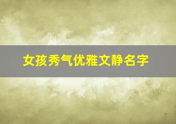 女孩秀气优雅文静名字