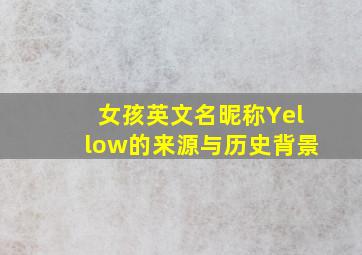 女孩英文名昵称Yellow的来源与历史背景