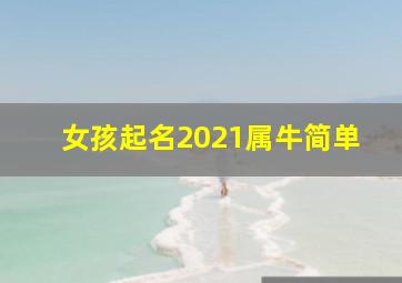 女孩起名2021属牛简单