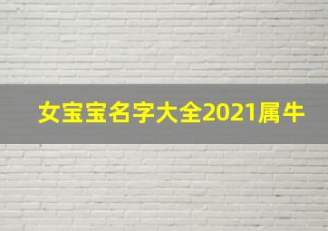 女宝宝名字大全2021属牛