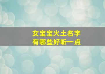 女宝宝火土名字有哪些好听一点