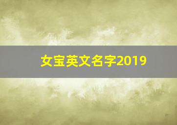 女宝英文名字2019