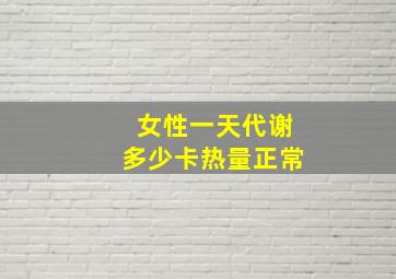 女性一天代谢多少卡热量正常