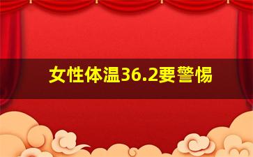 女性体温36.2要警惕