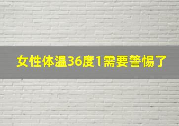 女性体温36度1需要警惕了