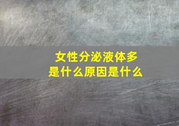 女性分泌液体多是什么原因是什么