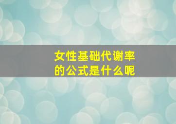 女性基础代谢率的公式是什么呢