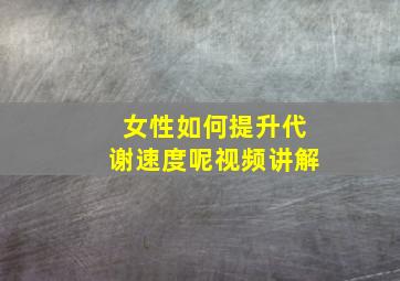 女性如何提升代谢速度呢视频讲解