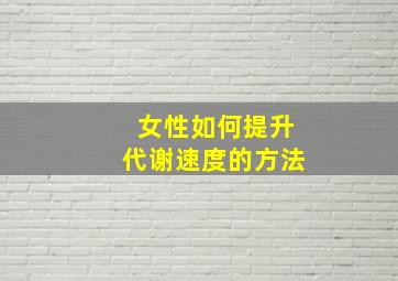 女性如何提升代谢速度的方法