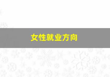 女性就业方向