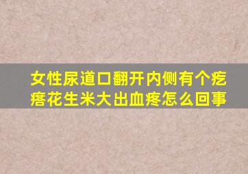 女性尿道口翻开内侧有个疙瘩花生米大出血疼怎么回事