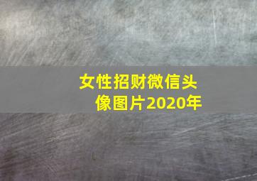 女性招财微信头像图片2020年