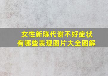 女性新陈代谢不好症状有哪些表现图片大全图解