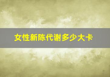 女性新陈代谢多少大卡