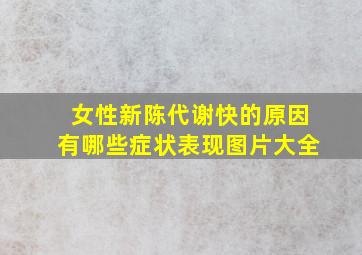 女性新陈代谢快的原因有哪些症状表现图片大全