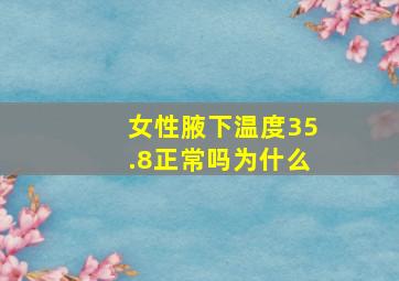 女性腋下温度35.8正常吗为什么