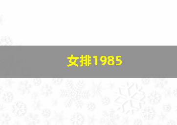 女排1985