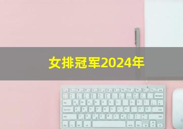 女排冠军2024年